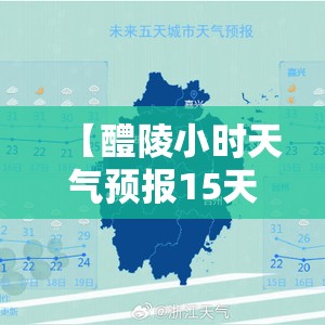 【醴陵小时天气预报15天,醴陵15天天气预报准确吗】