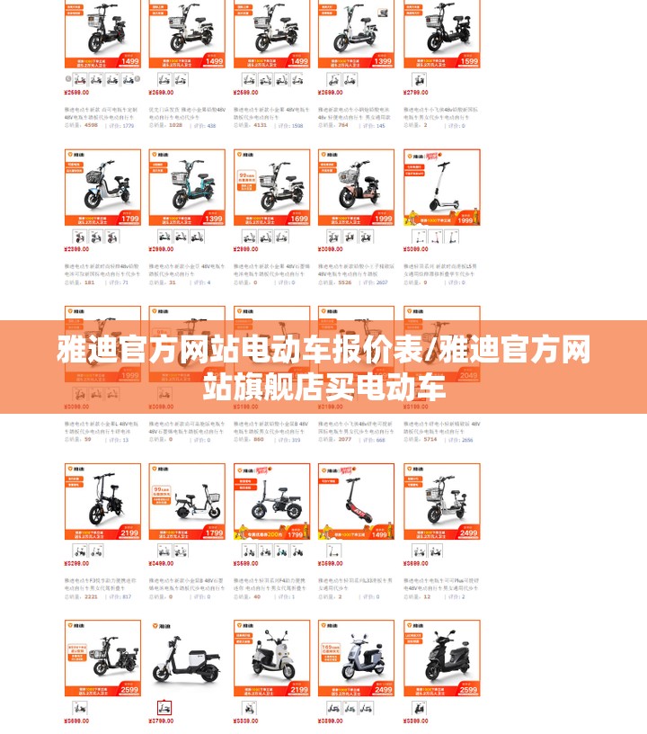 雅迪官方网站电动车报价表/雅迪官方网站旗舰店买电动车