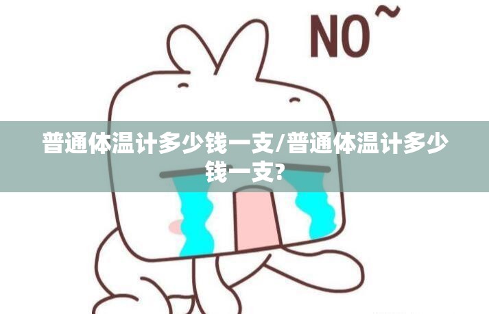 普通体温计多少钱一支/普通体温计多少钱一支?
