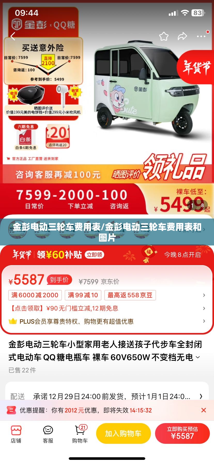 金彭电动三轮车费用表/金彭电动三轮车费用表和图片