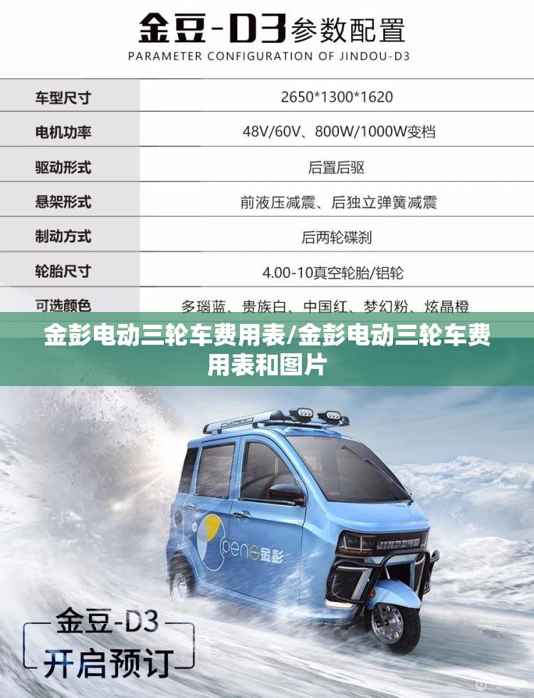 金彭电动三轮车费用表/金彭电动三轮车费用表和图片