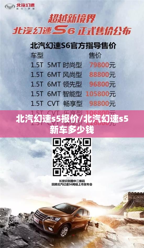 北汽幻速s5报价/北汽幻速s5新车多少钱