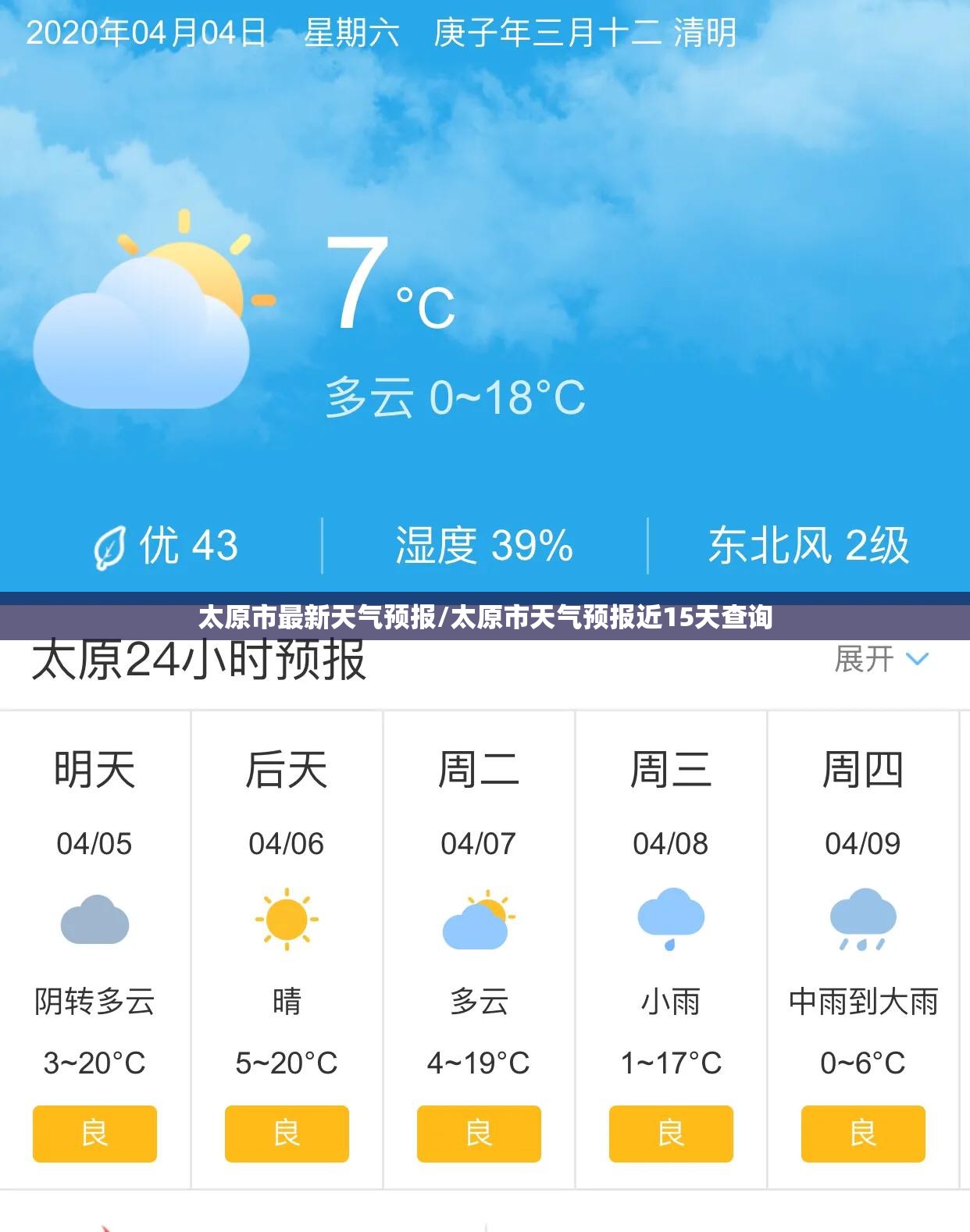 太原市最新天气预报/太原市天气预报近15天查询 太原市最新天气预报/太原市天气预报近15天查询