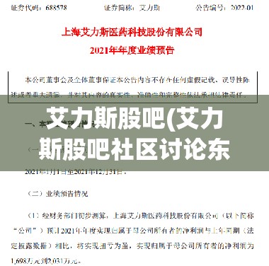 艾力斯股吧(艾力斯股吧社区讨论东方财富)