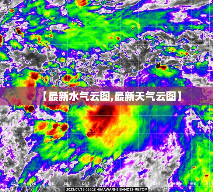 【最新水气云图,最新天气云图】