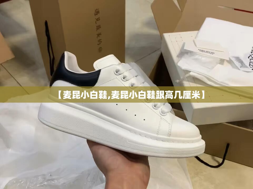 【麦昆小白鞋,麦昆小白鞋跟高几厘米】