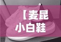 【麦昆小白鞋,麦昆小白鞋跟高几厘米】