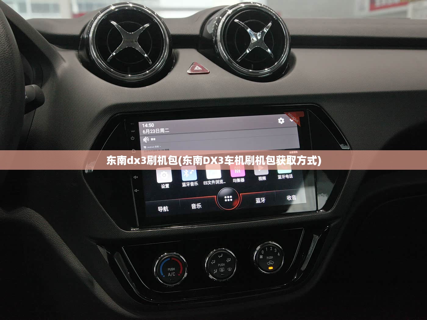 东南dx3刷机包(东南DX3车机刷机包获取方式)