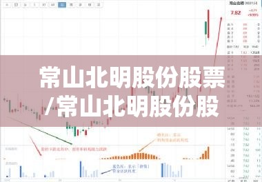 常山北明股份股票/常山北明股份股票代码
