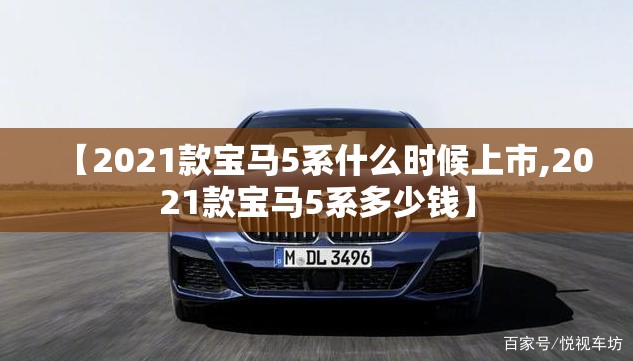 【2021款宝马5系什么时候上市,2021款宝马5系多少钱】