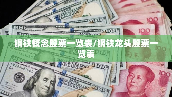 钢铁概念股票一览表/钢铁龙头股票一览表