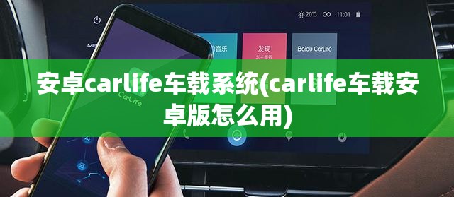 安卓carlife车载系统(carlife车载安卓版怎么用) 安卓carlife车载系统(carlife车载安卓版怎么用)