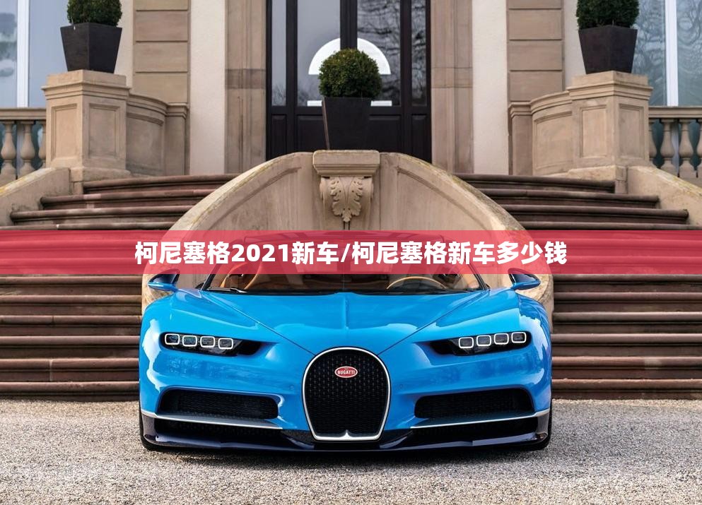 柯尼塞格2021新车/柯尼塞格新车多少钱