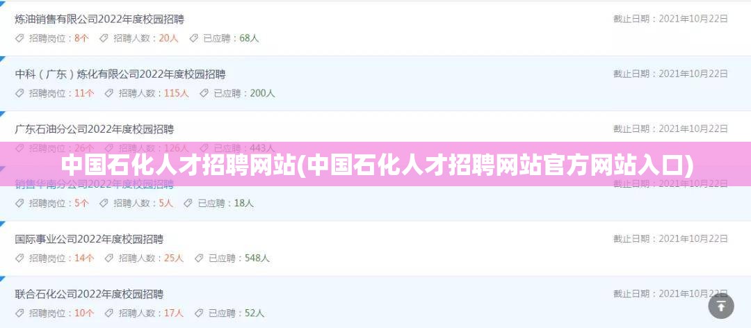 中国石化人才招聘网站(中国石化人才招聘网站官方网站入口)