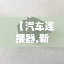 【汽车连接器,新能源汽车连接器】 【汽车连接器,新能源汽车连接器】
