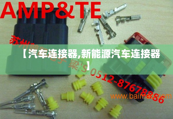 【汽车连接器,新能源汽车连接器】 【汽车连接器,新能源汽车连接器】