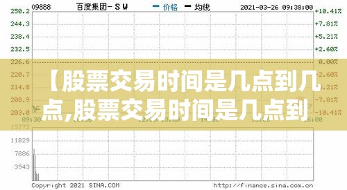 【股票交易时间是几点到几点,股票交易时间是几点到几点结束】 【股票交易时间是几点到几点,股票交易时间是几点到几点结束】
