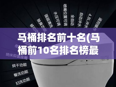马桶排名前十名(马桶前10名排名榜最新)