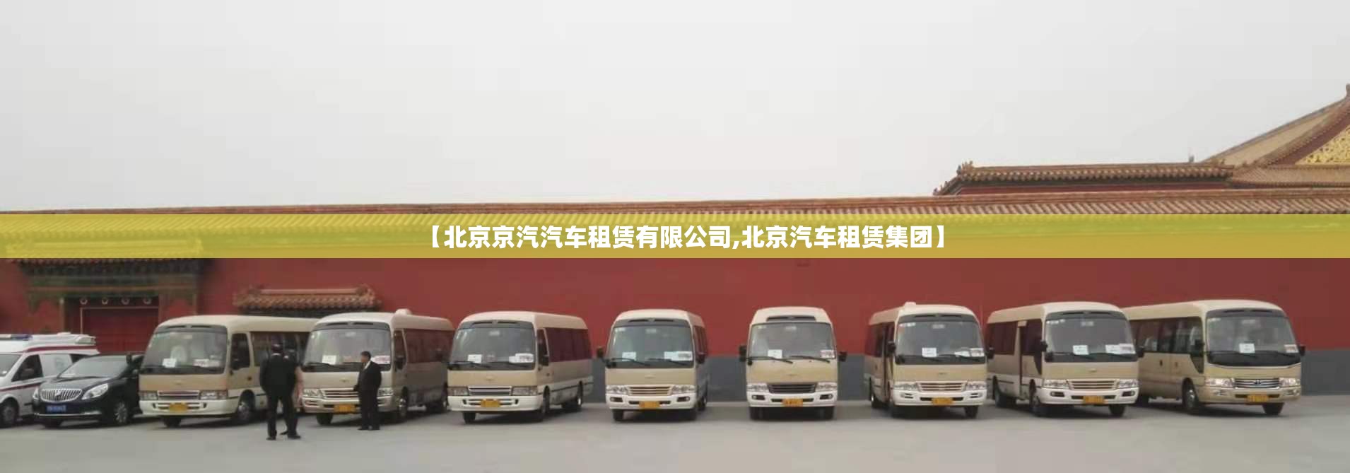 【北京京汽汽车租赁有限公司,北京汽车租赁集团】