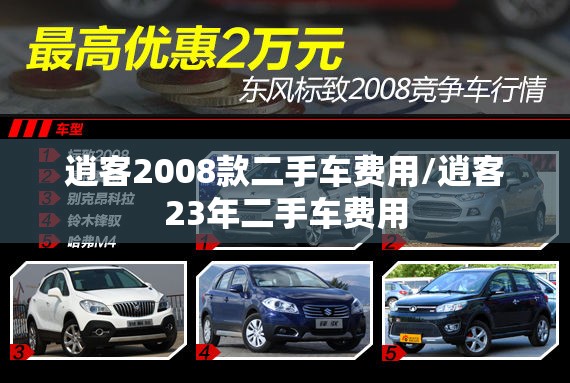 逍客2008款二手车费用/逍客23年二手车费用 逍客2008款二手车费用/逍客23年二手车费用