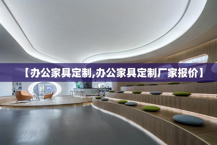 【办公家具定制,办公家具定制厂家报价】