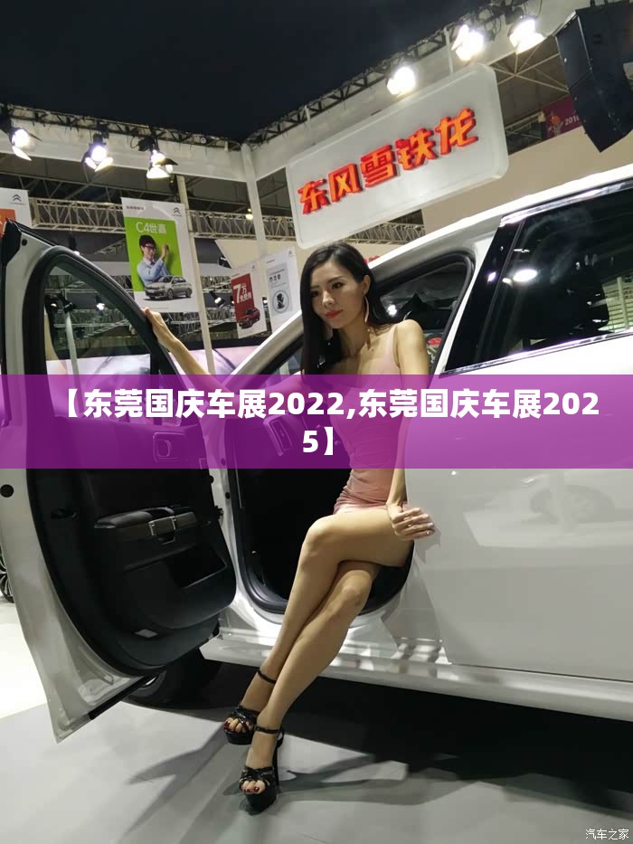 【东莞国庆车展2022,东莞国庆车展2025】 【东莞国庆车展2022,东莞国庆车展2025】
