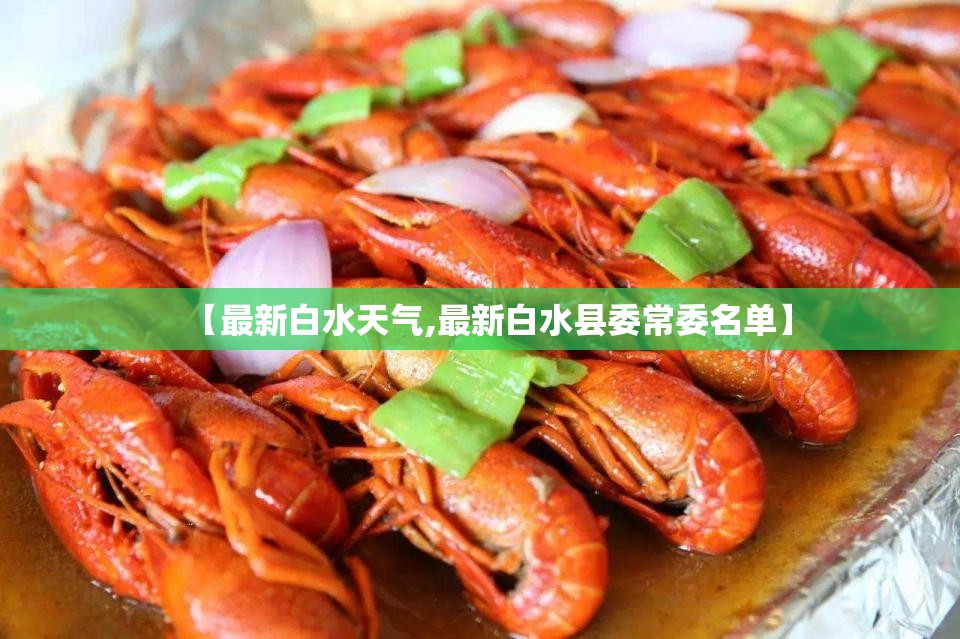 【最新白水天气,最新白水县委常委名单】 【最新白水天气,最新白水县委常委名单】