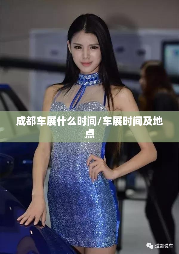 成都车展什么时间/车展时间及地点