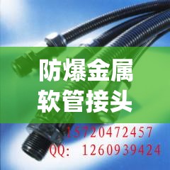 防爆金属软管接头(防爆金属软管接头怎么接) 防爆金属软管接头(防爆金属软管接头怎么接)