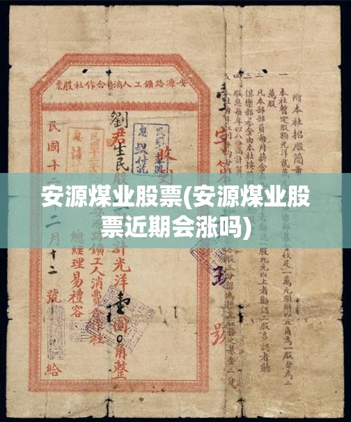 安源煤业股票(安源煤业股票近期会涨吗) 安源煤业股票(安源煤业股票近期会涨吗)
