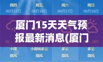 厦门15天天气预报最新消息(厦门15天天气预报穿衣建议)