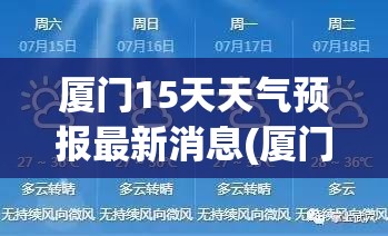 厦门15天天气预报最新消息(厦门15天天气预报穿衣建议)