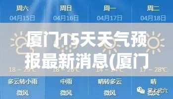 厦门15天天气预报最新消息(厦门15天天气预报穿衣建议)