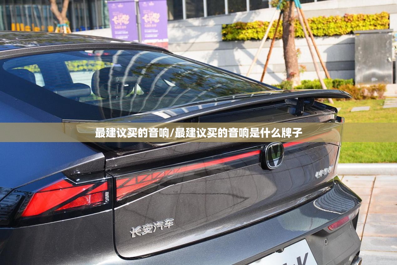 最建议买的音响/最建议买的音响是什么牌子