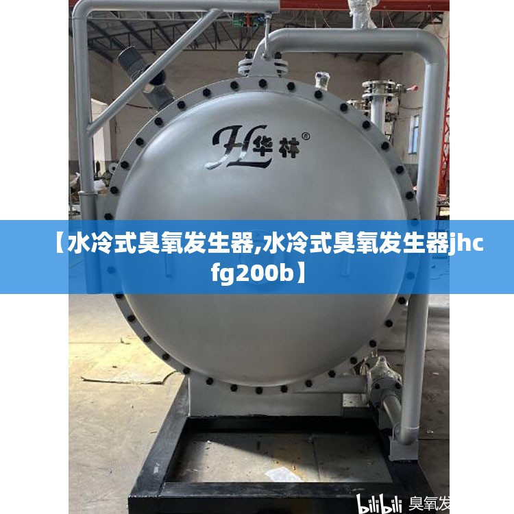 【水冷式臭氧发生器,水冷式臭氧发生器jhcfg200b】