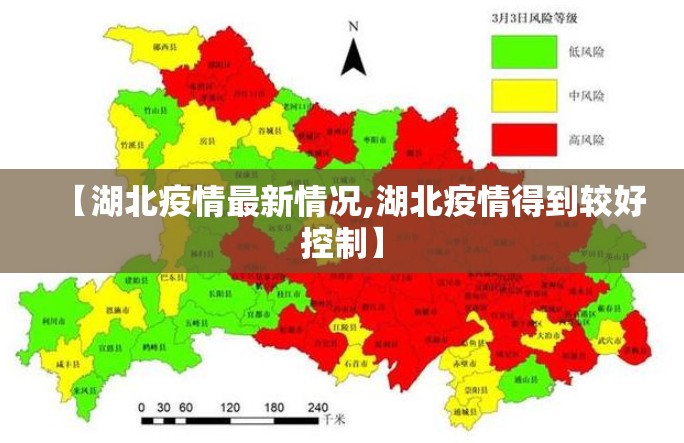 【湖北疫情最新情况,湖北疫情得到较好控制】 【湖北疫情最新情况,湖北疫情得到较好控制】