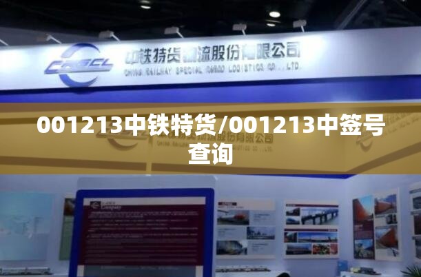 001213中铁特货/001213中签号查询 001213中铁特货/001213中签号查询