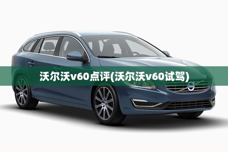 沃尔沃v60点评(沃尔沃v60试驾)