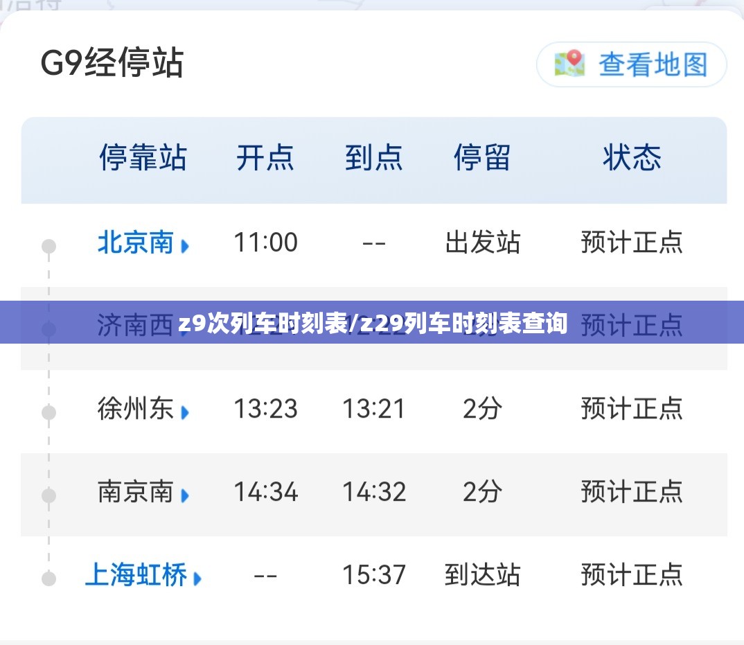 z9次列车时刻表/z29列车时刻表查询