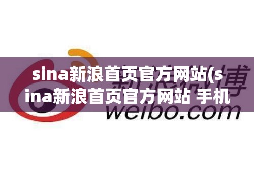 sina新浪首页官方网站(sina新浪首页官方网站 手机) sina新浪首页官方网站(sina新浪首页官方网站 手机)