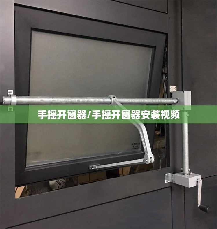 手摇开窗器/手摇开窗器安装视频 手摇开窗器/手摇开窗器安装视频