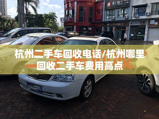 杭州二手车回收电话/杭州哪里回收二手车费用高点