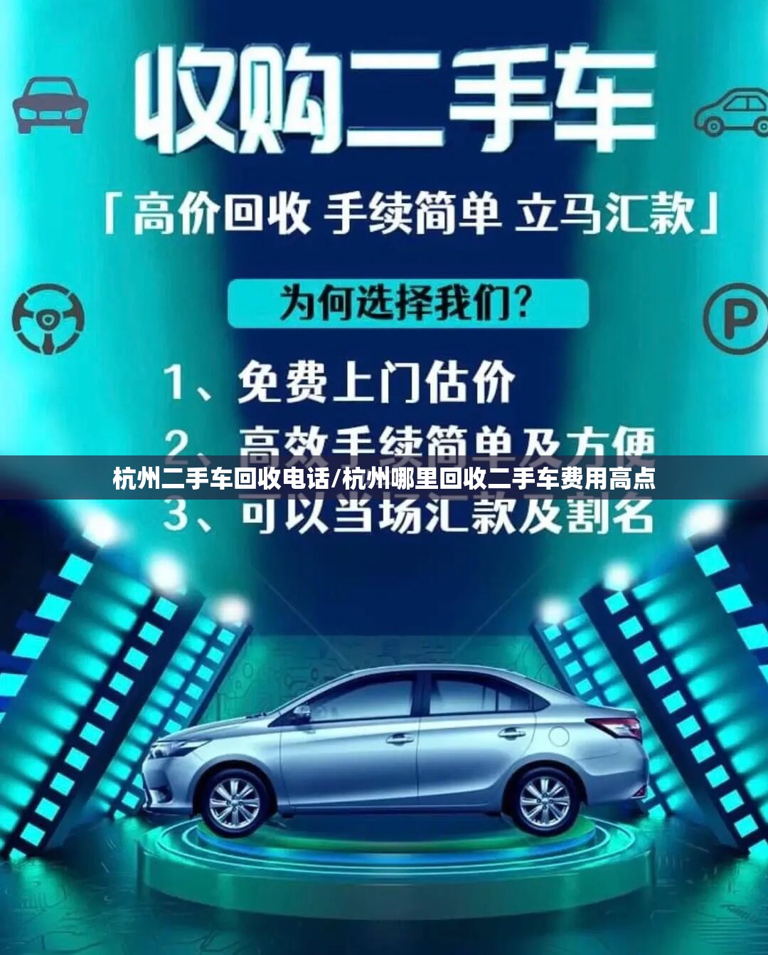 杭州二手车回收电话/杭州哪里回收二手车费用高点