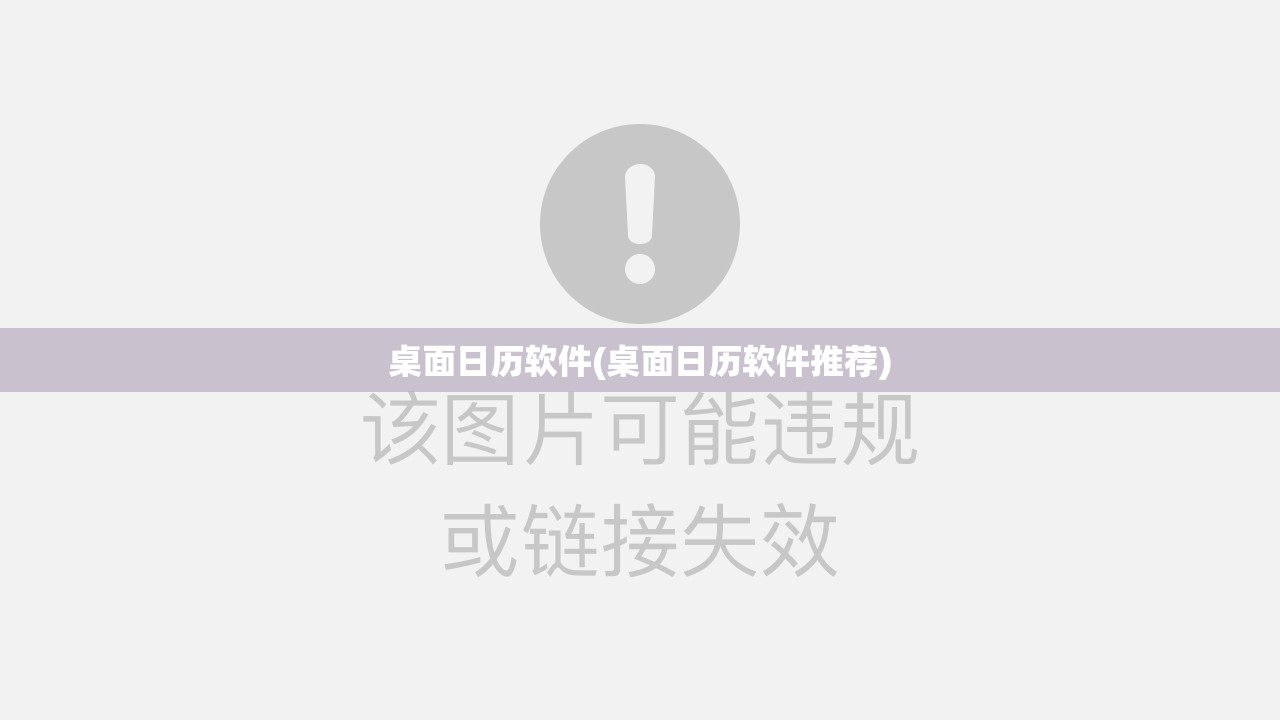 桌面日历软件(桌面日历软件推荐)