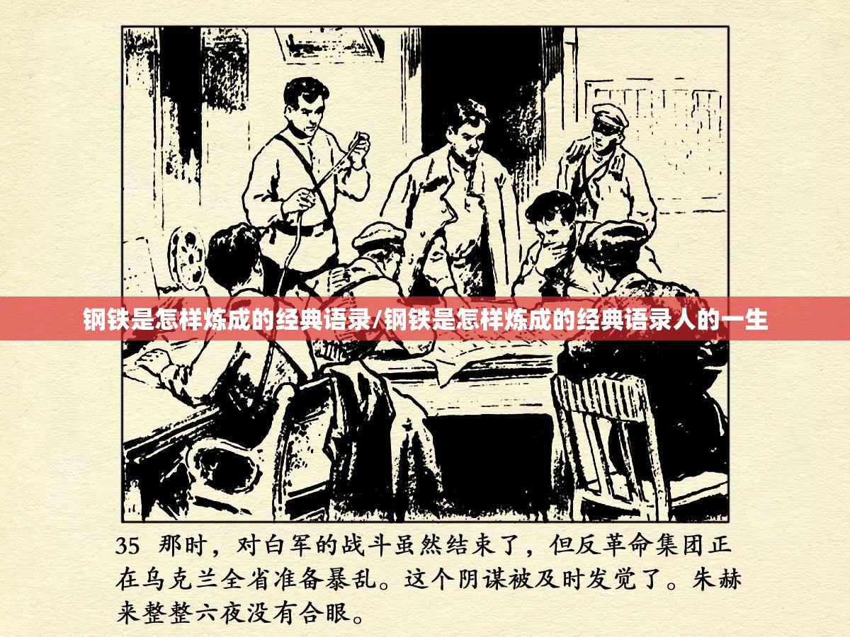 钢铁是怎样炼成的经典语录/钢铁是怎样炼成的经典语录人的一生