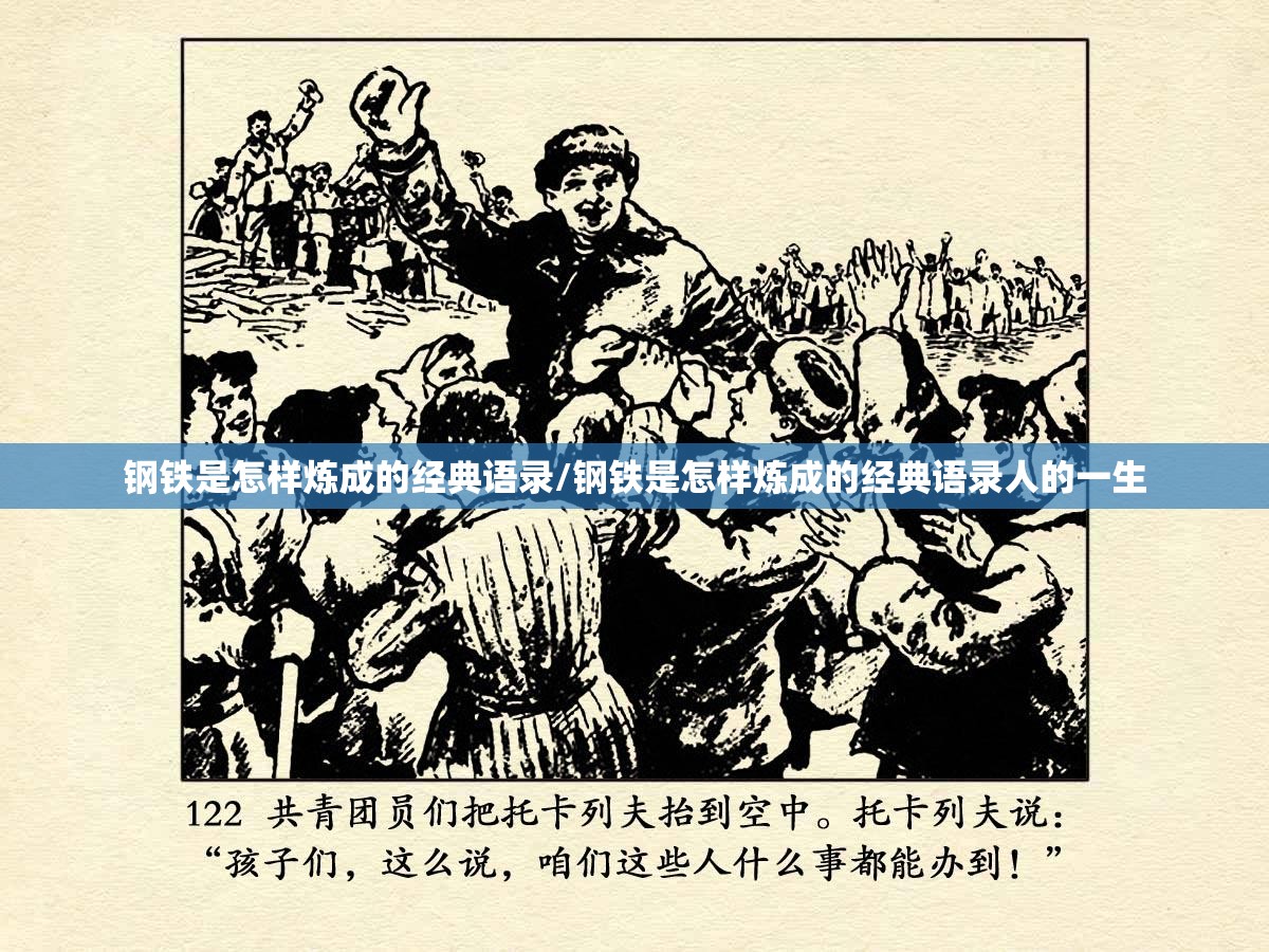 钢铁是怎样炼成的经典语录/钢铁是怎样炼成的经典语录人的一生