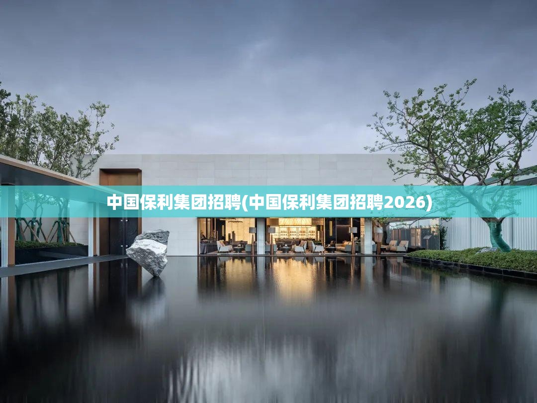 中国保利集团招聘(中国保利集团招聘2026)