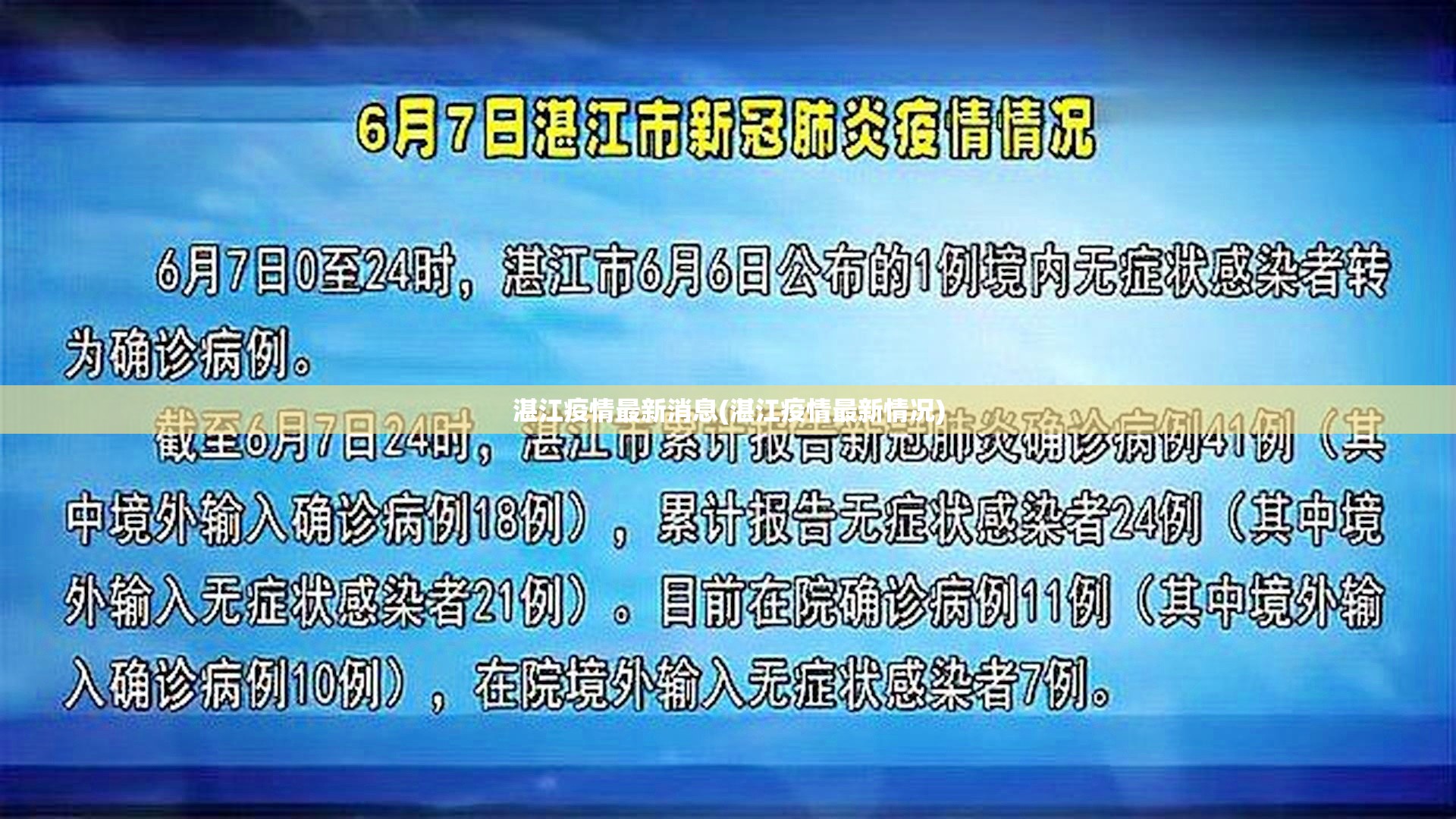 湛江疫情最新消息(湛江疫情最新情况) 湛江疫情最新消息(湛江疫情最新情况)
