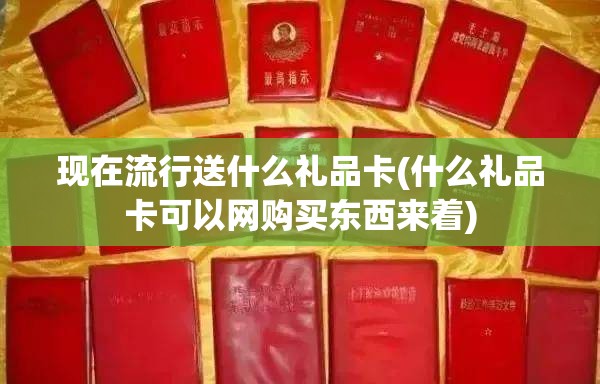 现在流行送什么礼品卡(什么礼品卡可以网购买东西来着)
