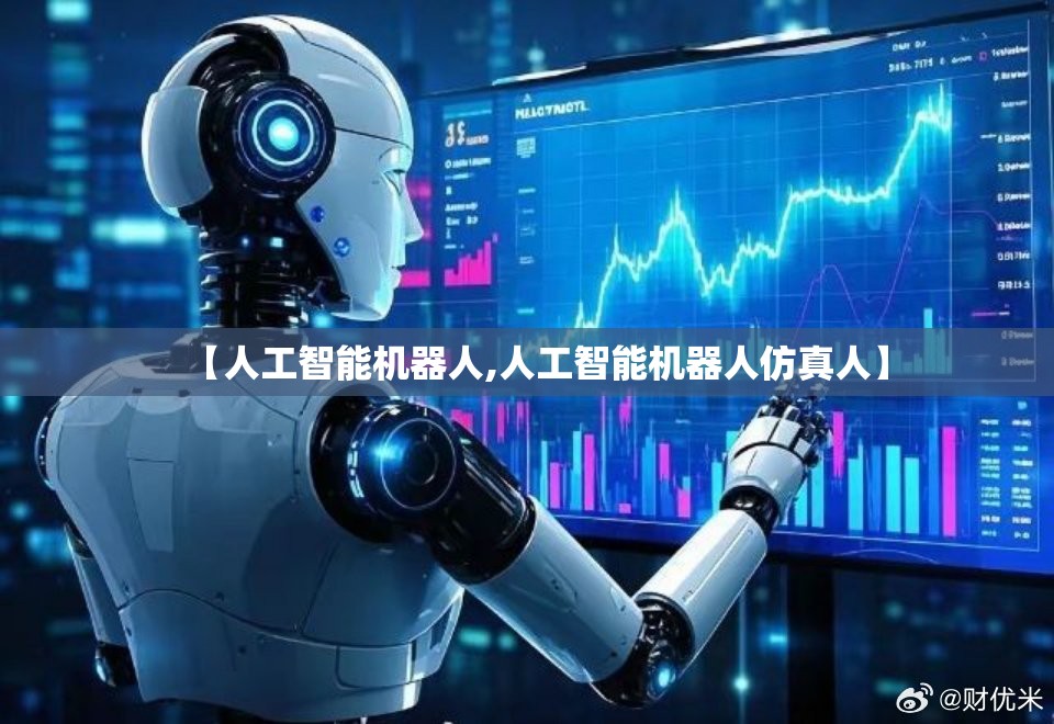 【人工智能机器人,人工智能机器人仿真人】